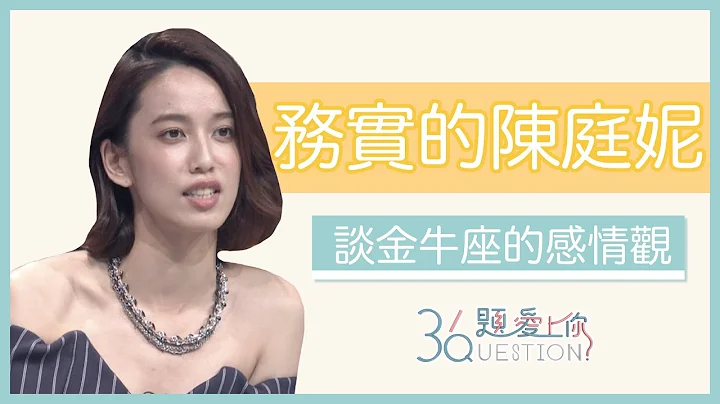 这件事被问了七年？！  陈庭妮跟胡宇威的感情｜36题爱上你第二季｜ - 天天要闻