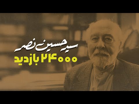 مصاحبه کامل با پروفسورسید حسین نصر