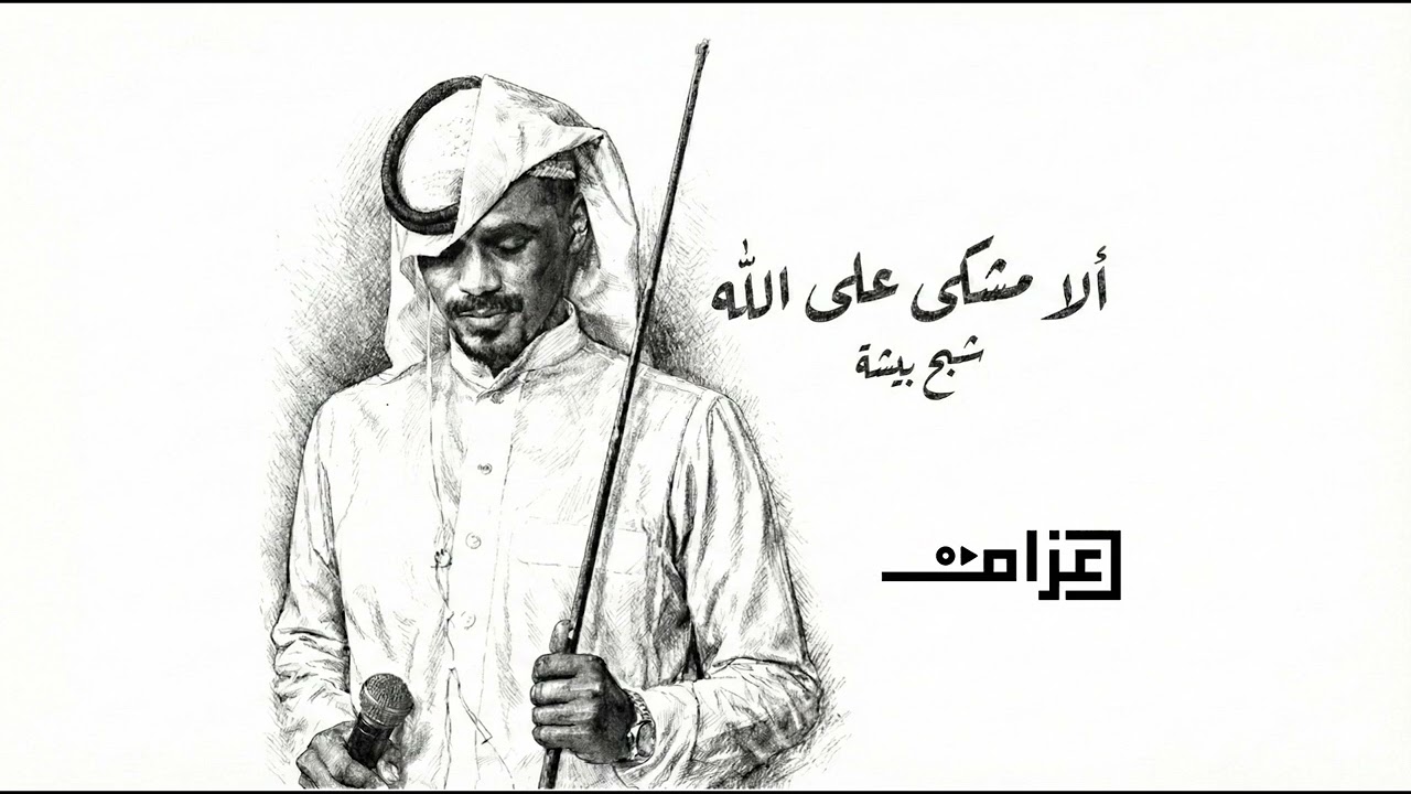 على من غيرك اشكى (الا مشكى على الله) - شبح بيشة Mixed by Azzam