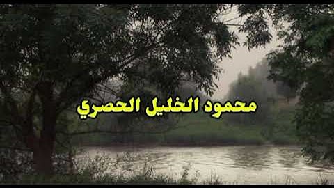 (سوره النجم محمود الخليل الحصري)