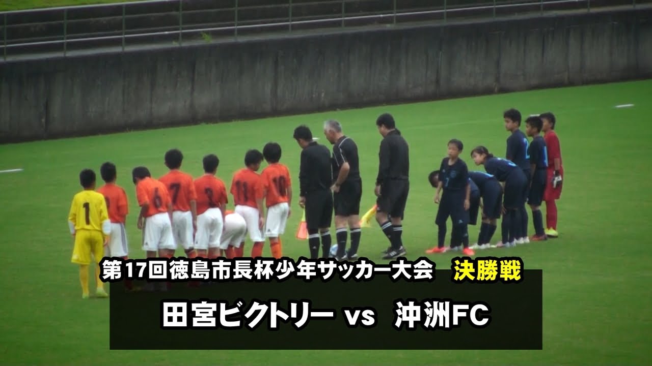 第17回徳島市長杯少年サッカー大会兼阿波銀杯予選 Aグループ 決勝 田宮ビクトリー Vs 沖洲fc 年7月26日 四国 徳島 少年サッカー ヴォルティス プルミエール Csp Jrユース Youtube 第17回徳島市長杯少年サッカー大会兼阿波銀杯予選 Aグループ 決勝 田宮ビクトリー Vs 沖洲fc 年7月26日 四国 徳島 少年サッカー ヴォルティス プルミエール Csp Jrユース Youtube