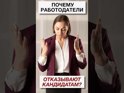 Работодатели отказывают соискателям? | Причины отказа работодателей кандидатам на собеседовании