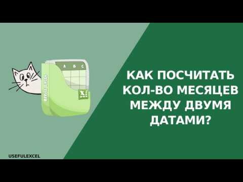 Как посчитать кол-во месяцев между двумя датами в Excel?