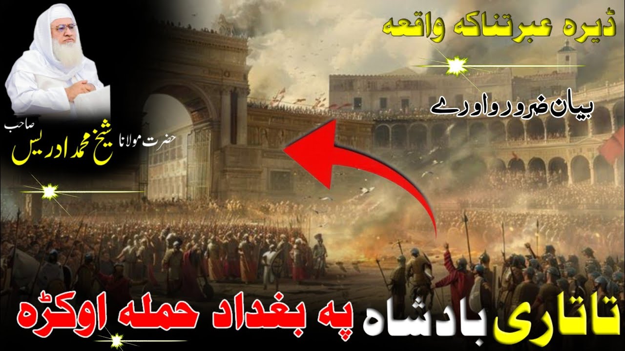 Pashto Byan / Da Tatar Badshah Pa Bagdad Hamla Okrra /تاتاری بادشاہ پہ بغداد حملہ کولو عبرتناکہ قصہ 