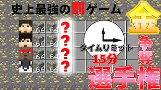 カズぽこくらシーズン3 ┃村の景観修復を賭けて金鉱石採掘対決！1番数が少ないのは誰！？ PART48(後編)