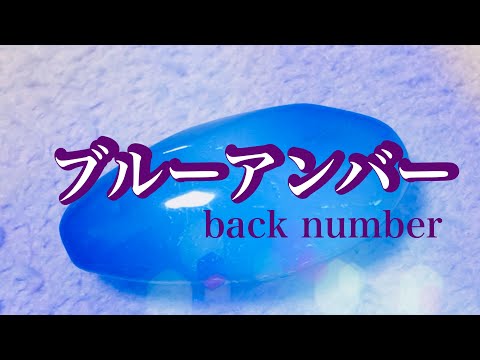 ブルーアンバー/back number/うたってみた