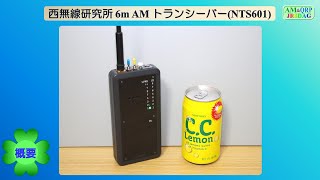 西無線研究所 6mAMハンディトランシーバー(NTS601)