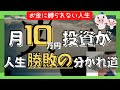 【勝敗の分かれ道】月10万円投資が人生を豊かにする