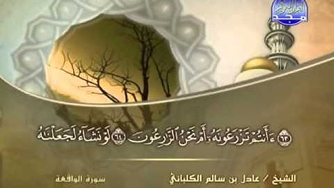 الشيخ عادل الكلباني سورة الواقعة