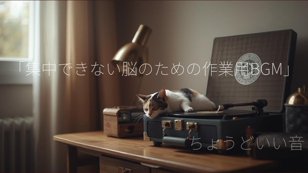 集中できない脳のための作業用BGM【ADHD・グレーゾーン向け】1時間 Lo-fi