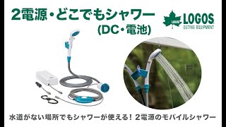 LOGOS「2電源・どこでもシャワー(DC・電池)」