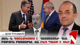 ԱՄՆ-ն դաշնակցում է Հայաստանի հետ. Բաքվին բացատրել են՝ ինչ պետք է անի