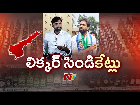 Rajahmundry: రాజమండ్రిలో మద్యం సిండికేట్ వ్యవహారంపై రచ్చ | NTV Telugu - NTVTELUGU