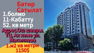 1.БОЛМО БАТИР САТЫЛАТ/БААСЫ  1.м2 кв метри 1150$ кеми бар тел 0559201120 тел 0556000525 #ош #rek