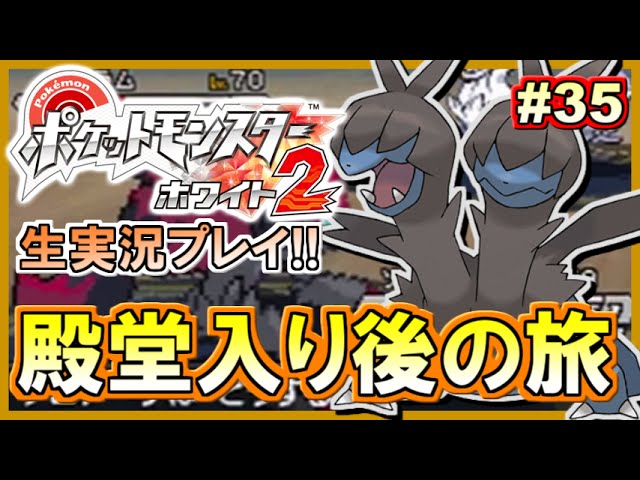 【ポケモンBW2】ポケットモンスター ホワイト2実況プレイ！#35【生放送録画】