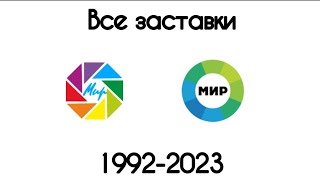 Все заставки Мир(1992-2023)