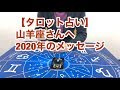 【タロット占い】山羊座さんへ2020年のメッセージ。