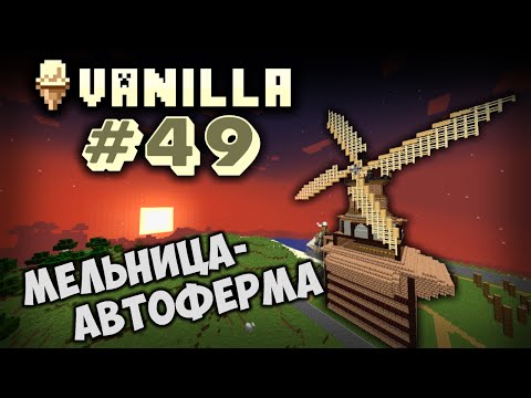 Видео: Ванильный Майнкрафт №49 Город: Мельница - 1.20.4