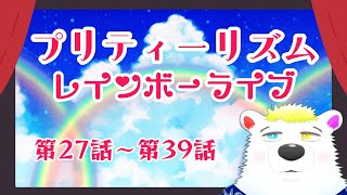 【同時視聴】『プリティーリズム・レインボーライブ』 第27話～第39話