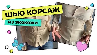 Шью свой первый корсаж из экокожи. Вдохновение на пошив