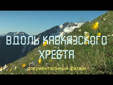 فيديو: محمية جبال الألب Kabardino-Balkar: الصورة والوصف