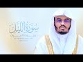سوره الليل مكررة 10 مرات بصوت القارئ الشيخ ياسر الدوسري