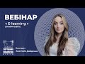 "E-Learning" (Онлайн освіта)