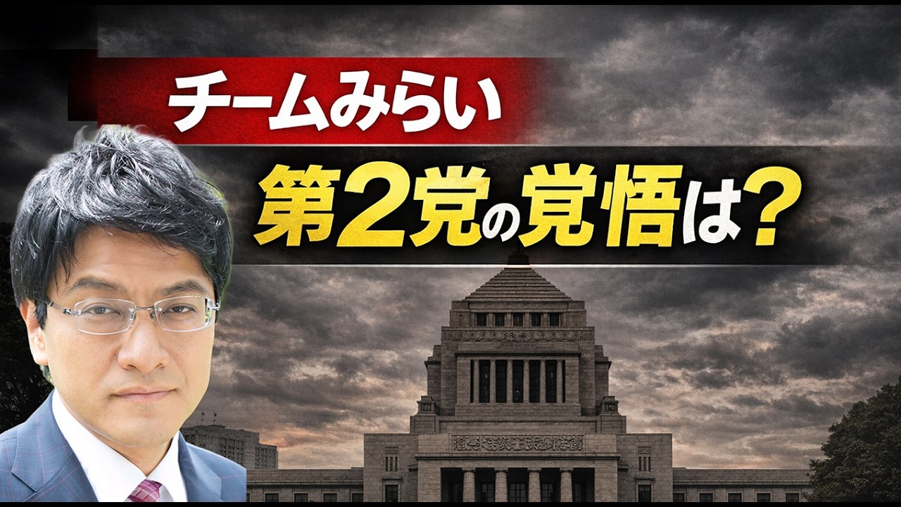 【はやばん】チーム未来は第2党の責任を果たせるか　憲政史家・皇室史学者倉山満　#チャンネルくらら　#憲政の常道　#高市政権