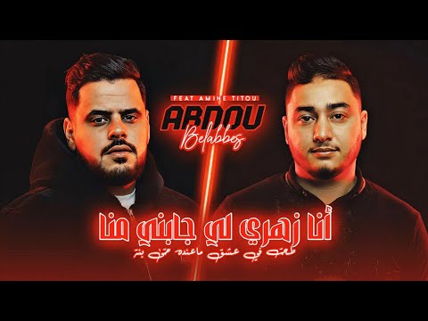 Cheb Abdou Belabbes FT Titou أنا زهري لي جابني منا Live 2026 