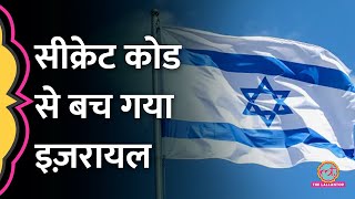 Israel की इंटेलिजेंस में हुई थी चूक, ऐन वक्त पर सीक्रेट कोड से बच गया देश | Mossad | Egypt