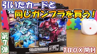 【ガンプラ】引いたカードと同じガンプラを買わないといけない企画 第7弾！ガンダム ガンプラパッケージアートコレクション チョコウエハース7 BOX開封！【ウエハース】