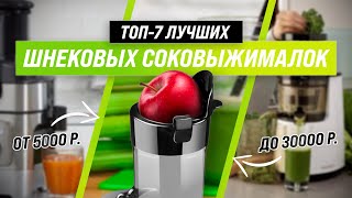 ТОП 7 | Лучшие шнековые соковыжималки по качеству и надежности ✅ Рейтинг 2022 года | Какую купить?