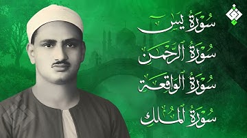 سورة يس والرحمن والواقعة والملك | للرزق والشفاء العاجل | الشيخ المنشاوي جودة عالية HD‏