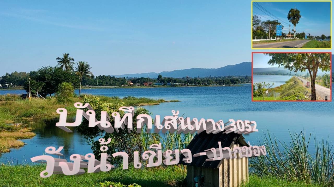 บันทึกเส้นทาง 3052 วังน้ำเขียว - ปากช่อง