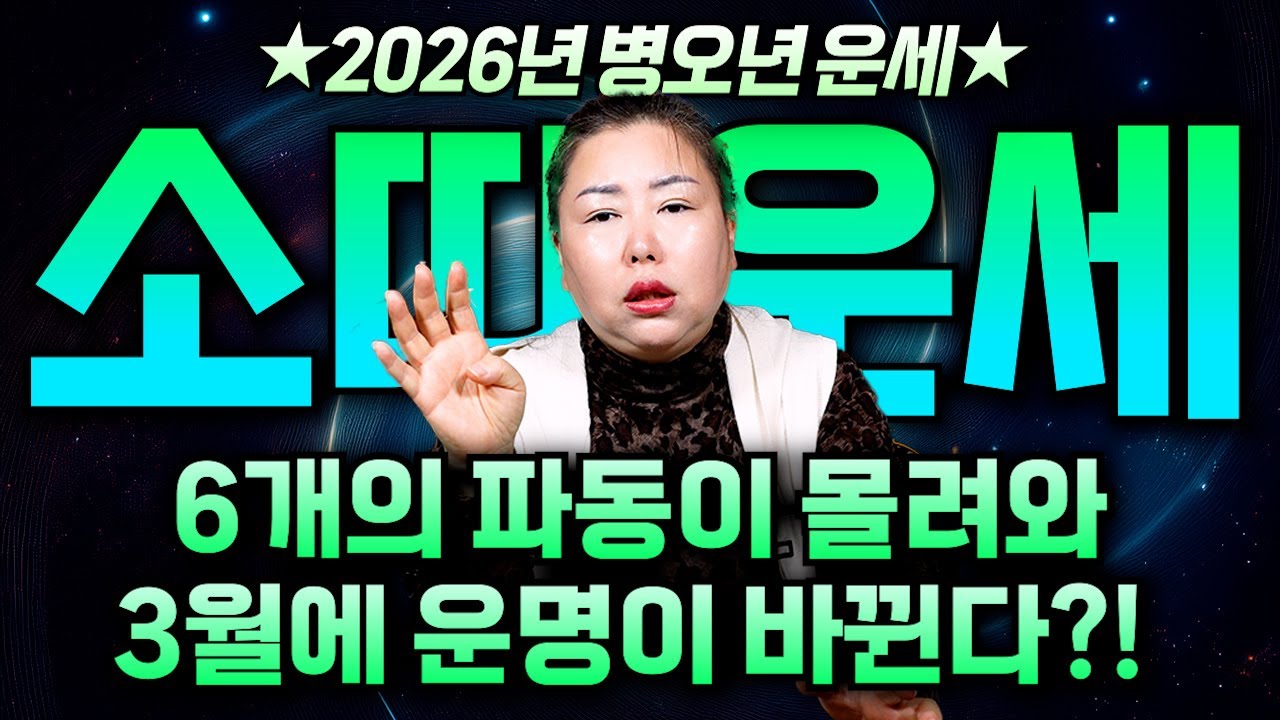 2026년 병오년 소띠 운세 / 26년 3월에 꽃이 활짝 피는 초대박 소띠는 몇 년생?! 1200만원짜리 특급 신년 개운법 알려드립니다!