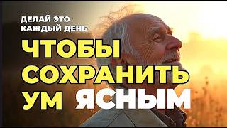 Самая сильная  Речь о ЯСНОСТИ УМА ! Бесценные советы как сохранить ясный ум до глубокой старости