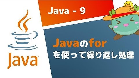 [9]forを使って繰り返し処理をする - Java基礎