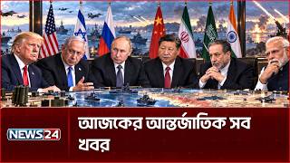 আজকের আন্তর্জাতিক সব খবর | Global Time | 21 ‍SEPTEMBER | World News | International News | NEWS24