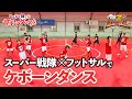 スーパー戦隊×フットサルでケボーンダンス!