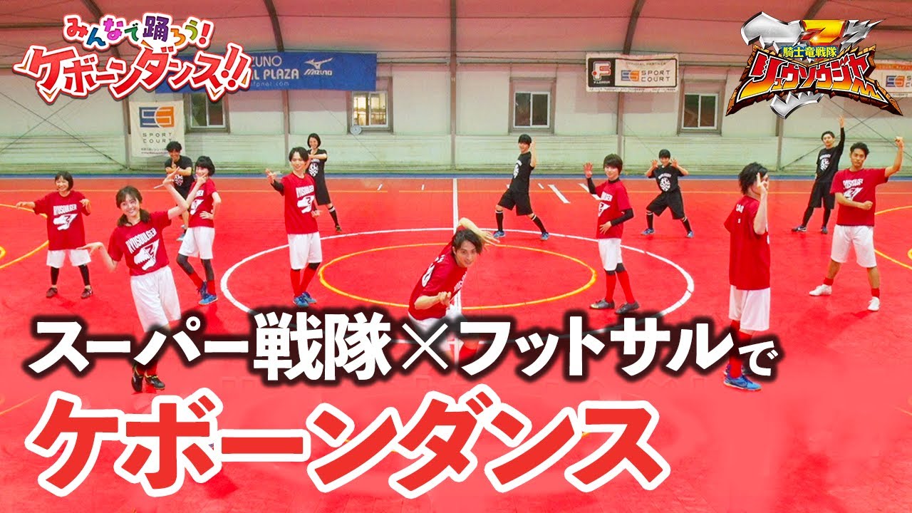 チームでダンスでフットサルで！ スーパー戦隊×フットサルでケボーンダンス！ - YouTube