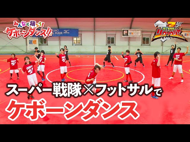 スーパー戦隊×フットサルでケボーンダンス！ - YouTube