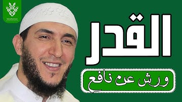 سورة القدر برواية ورش القارئ ياسين الجزائري