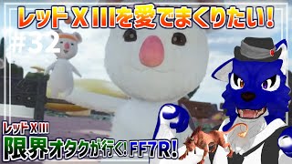 【 FF7 REBIRTH ※ネタバレ注意 】レッドⅩⅢ限界オタクが行く！そして又ゴールドソーサーへ…脳筋オオカミのﾘﾊﾞｰｽ調査その32【 #ケモノVtuber 】