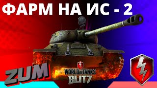 ФАРМ на ИС-2 - НАБОР В КЛАН / WoT Blitz 🔴 РАБОТАЕТ ЗАКАЗ МУЗЫКИ 🔴 Блитц