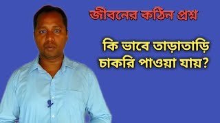 কিভাবে তাড়াতাড়ি চাকরি পাওয়া যায় || How to get a job early || screenshot 1