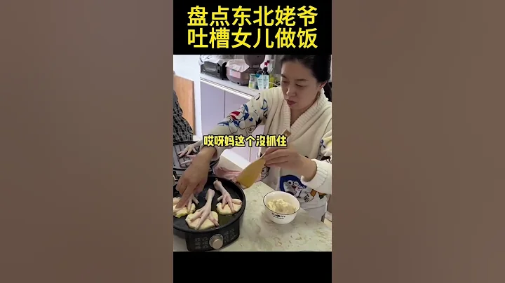 盤點東北姥爺吐槽女兒做飯  手抓餅#搞笑 #shorts - 天天要聞