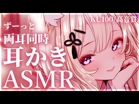 【ASMR/KU100】かりかり強め刺激♡耳奥耳かきで安眠ASMR♡/吐息/ear blowing/ear cleaning【来音こくり/Vtuber】