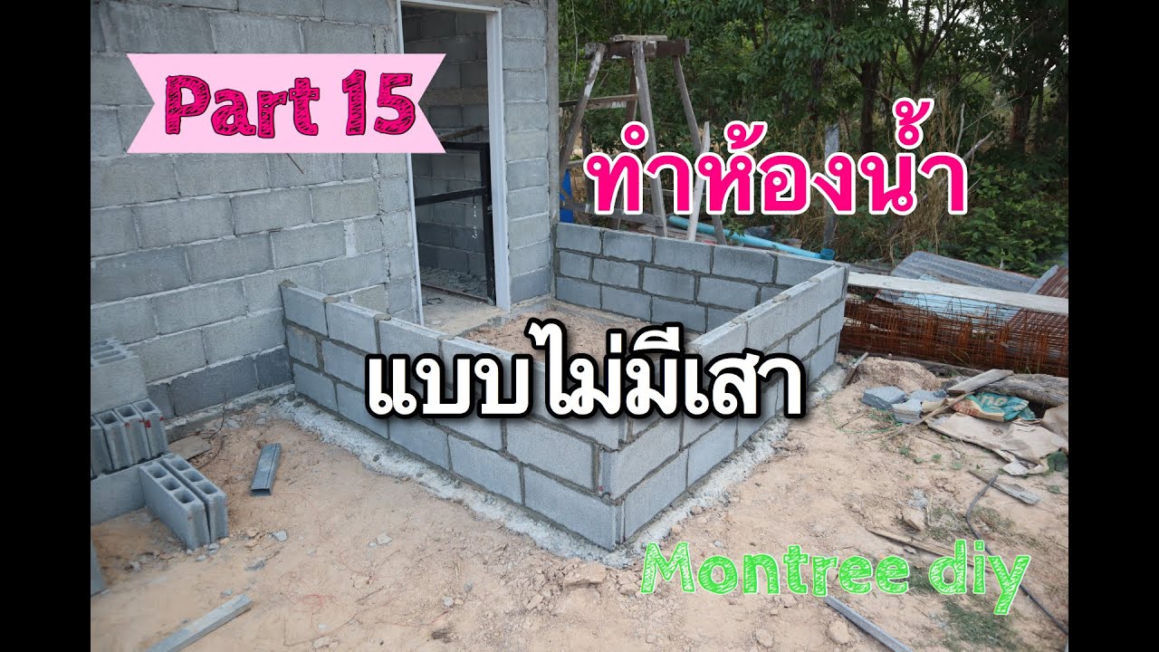 Build a house youself.สร้างบ้านด้วยตนเอง part15(ทำห้องน้ำเอง แบบไม่มีเสา)ทำแบบไหน?