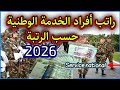 راتب الخدمة الوطنية حسب الرتبة 2026 أجور الخدمة الوطنية كل الرتب كم يتقاضى رقيب جيش رتب الجيش