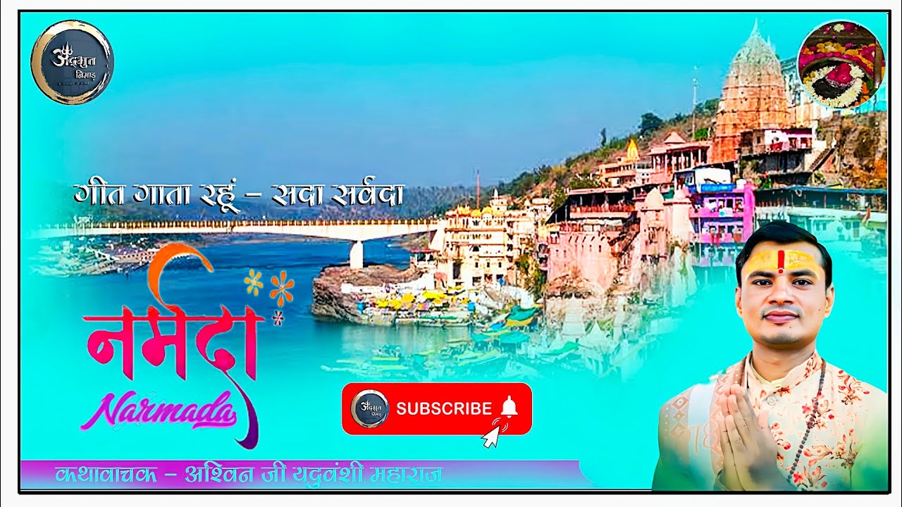 भजन गाता रहूं सदा मैं सर्वदा नर्मदा नर्मदा |निमाड़ी भजन|  आश्विन जी यदुवंशी | Adbhut_Nimad |